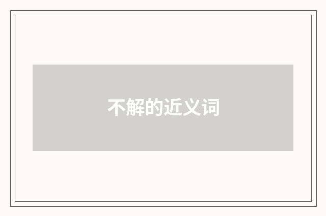 不解的近义词