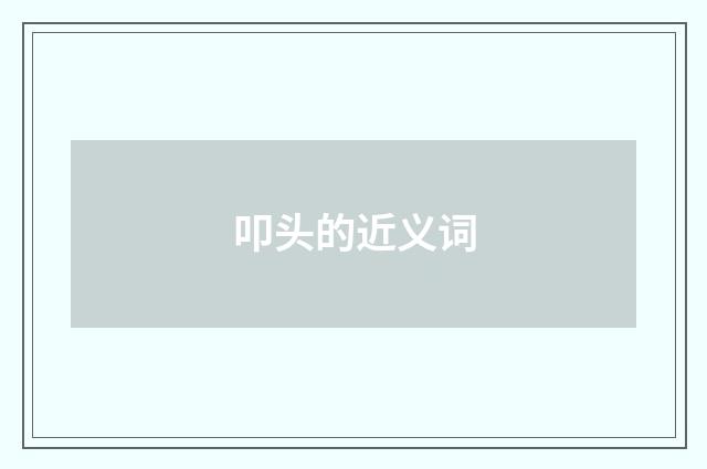 叩头的近义词