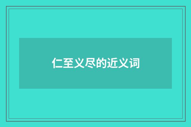 仁至义尽的近义词