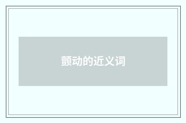 颤动的近义词