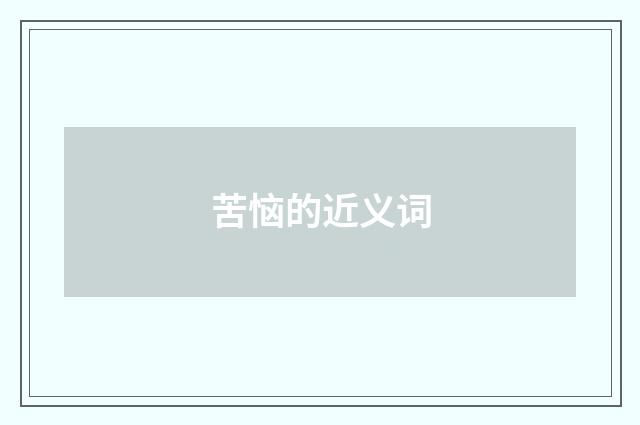 苦恼的近义词