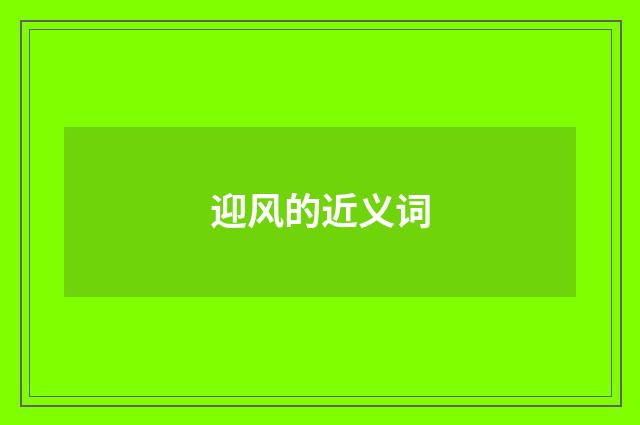 迎风的近义词