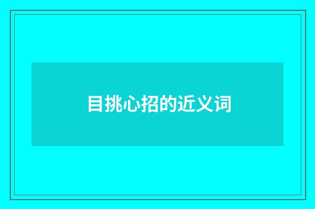 目挑心招的近义词