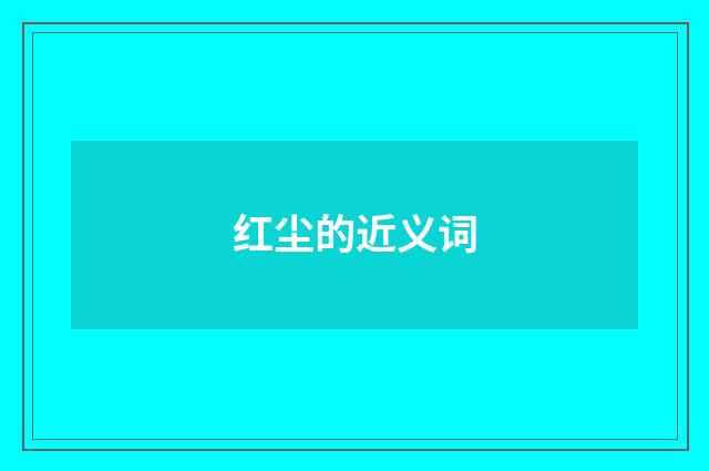 红尘的近义词
