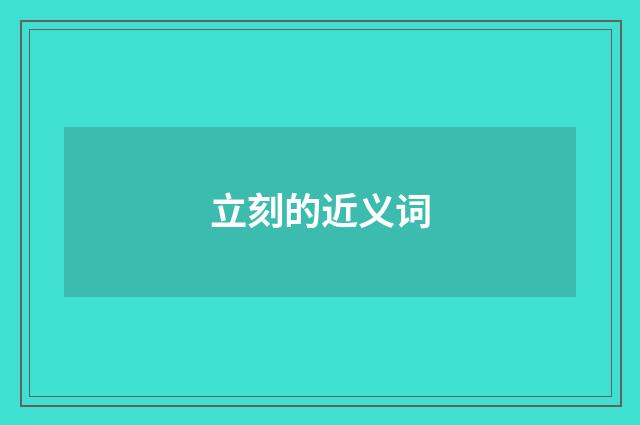 立刻的近义词