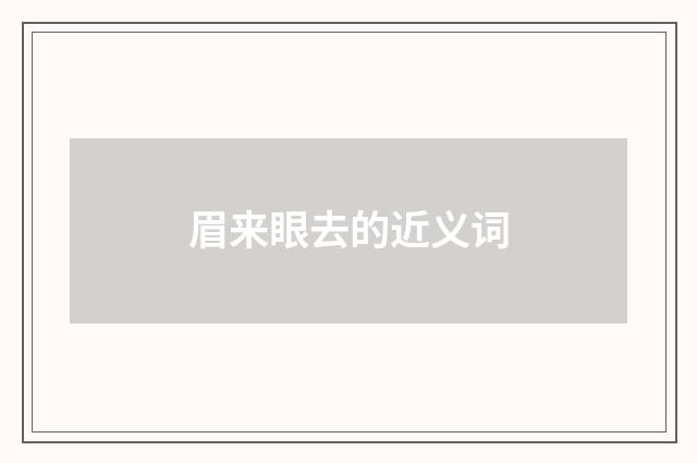眉来眼去的近义词