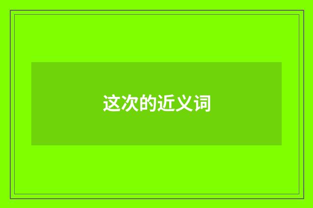 这次的近义词