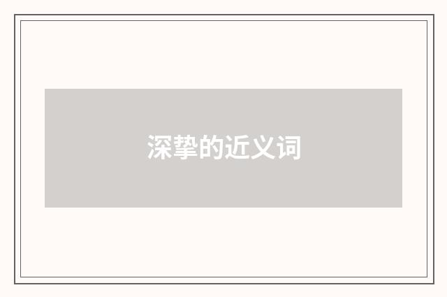 深挚的近义词