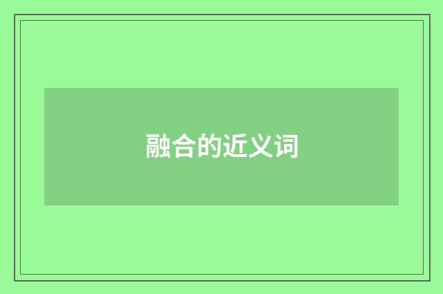 融合的近义词