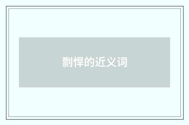剽悍的近义词