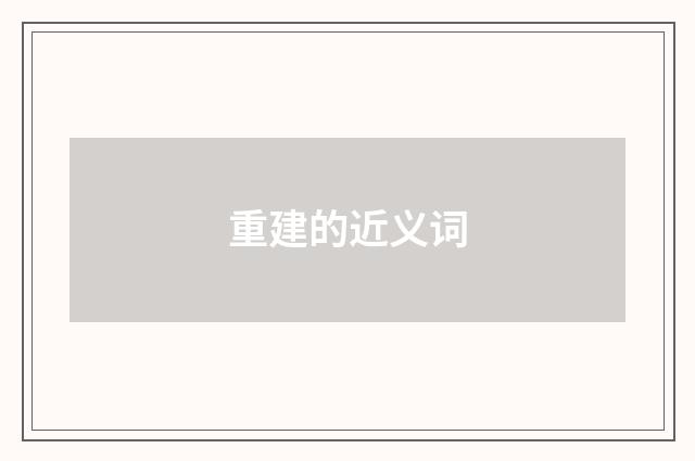 重建的近义词