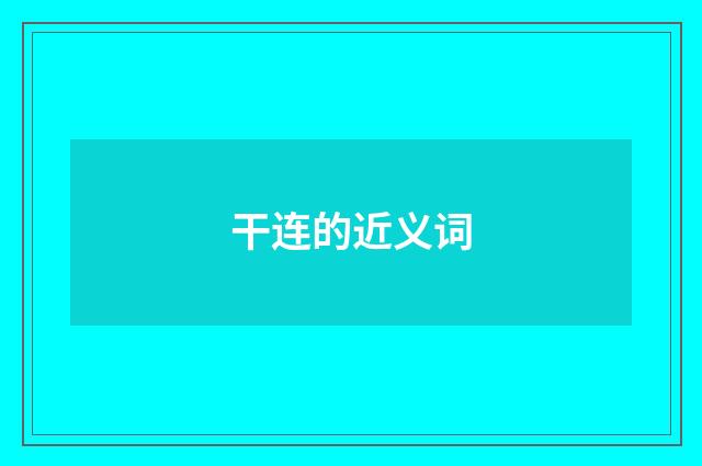 干连的近义词