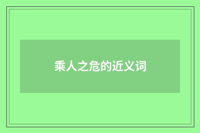 乘人之危的近义词