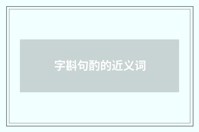 字斟句酌的近义词