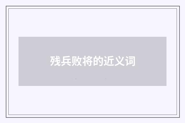 残兵败将的近义词