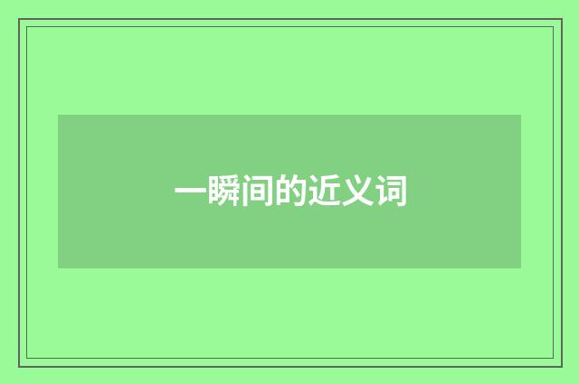 一瞬间的近义词