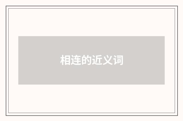 相连的近义词