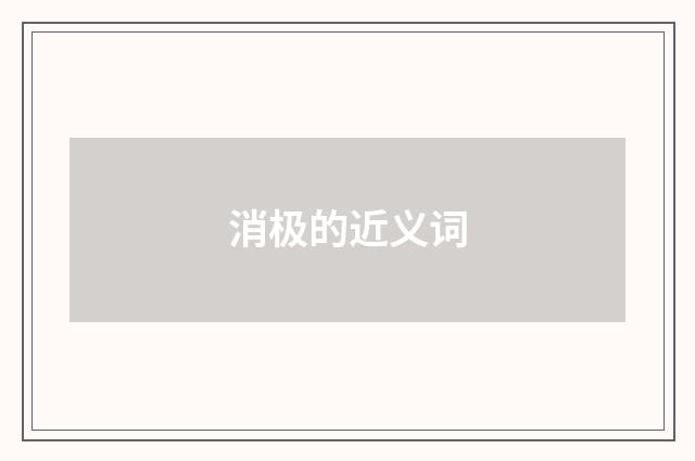 消极的近义词