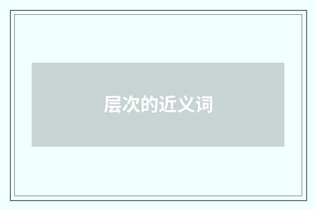 层次的近义词