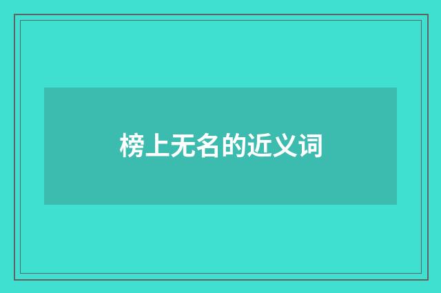 榜上无名的近义词