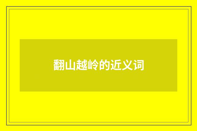 翻山越岭的近义词