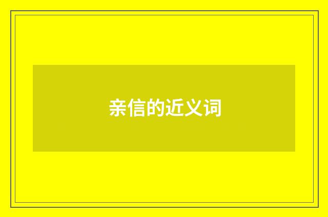 亲信的近义词