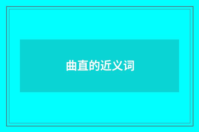 曲直的近义词