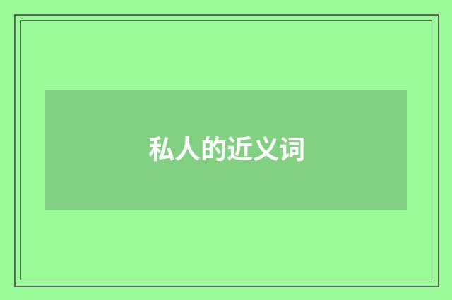 私人的近义词