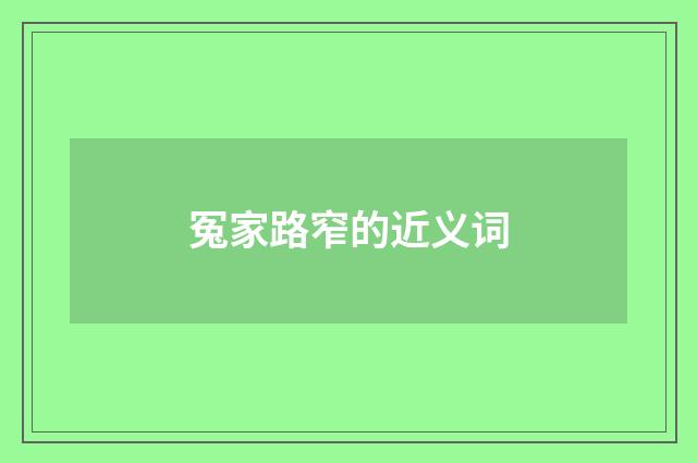 冤家路窄的近义词