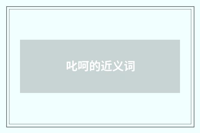 叱呵的近义词