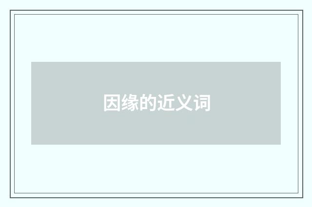 因缘的近义词