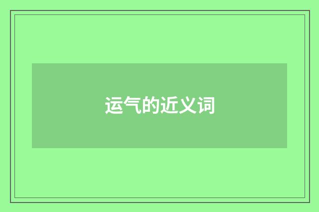 运气的近义词