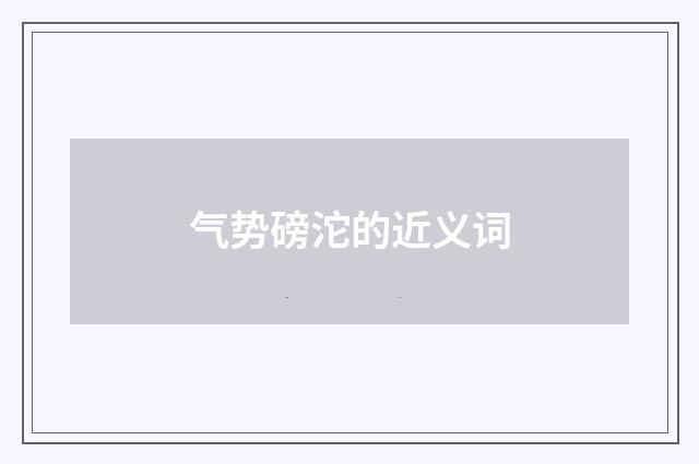气势磅沱的近义词