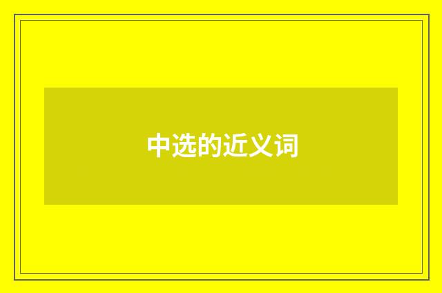 中选的近义词