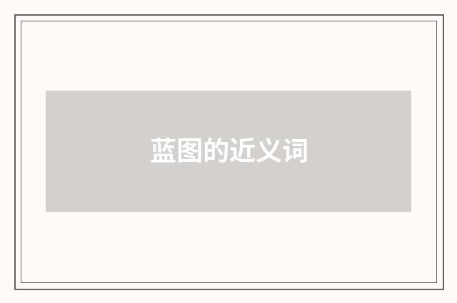 蓝图的近义词