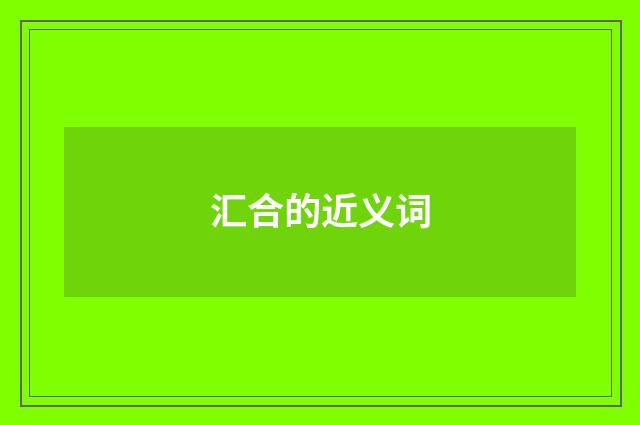 汇合的近义词