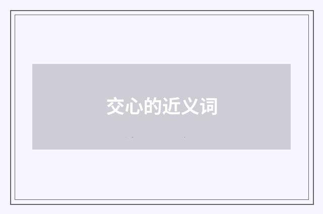 交心的近义词