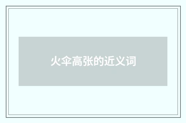 火伞高张的近义词