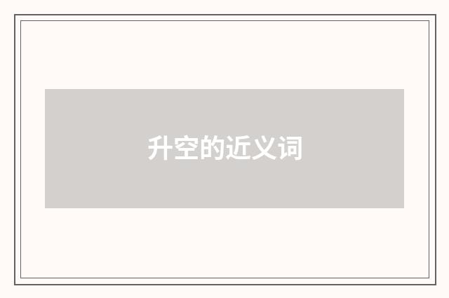 升空的近义词