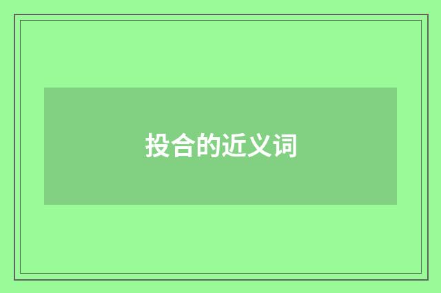投合的近义词