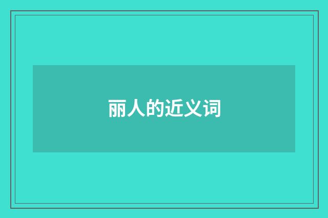 丽人的近义词