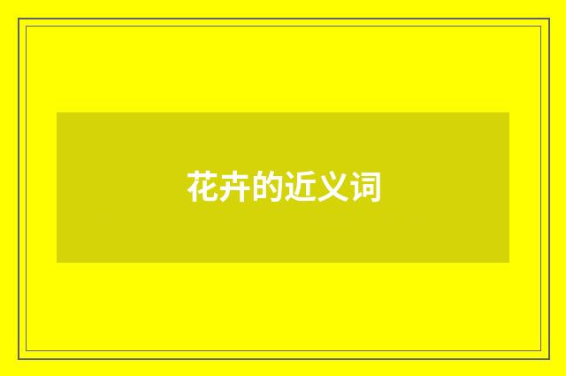 花卉的近义词