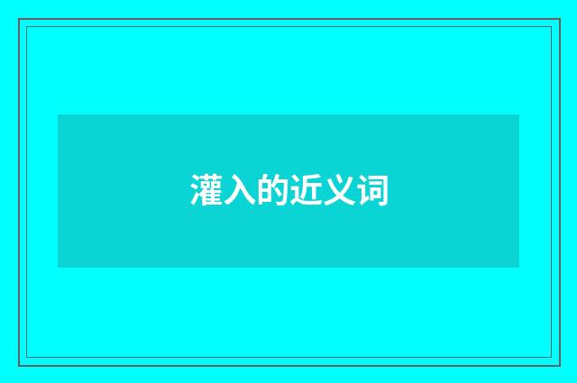灌入的近义词