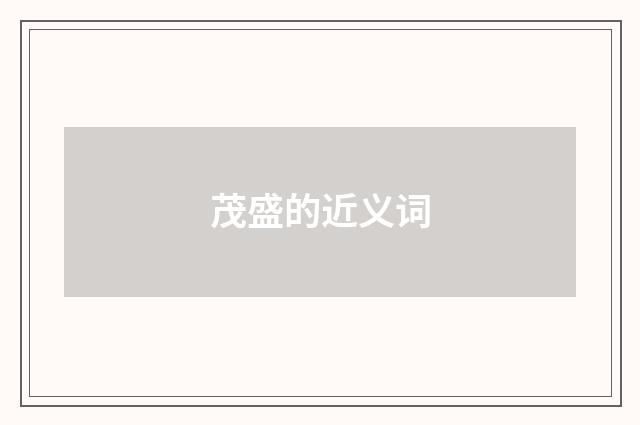 茂盛的近义词