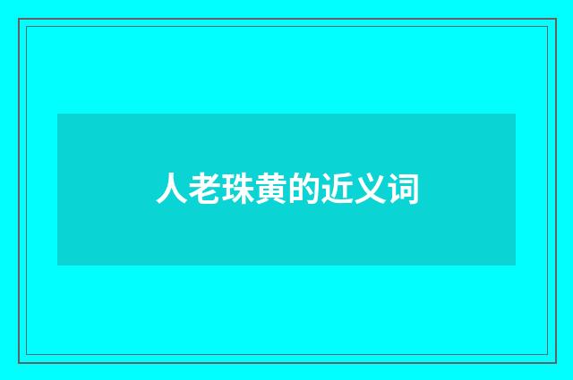 人老珠黄的近义词
