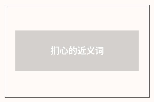 扪心的近义词