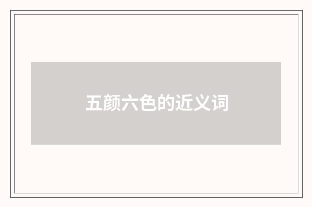 五颜六色的近义词