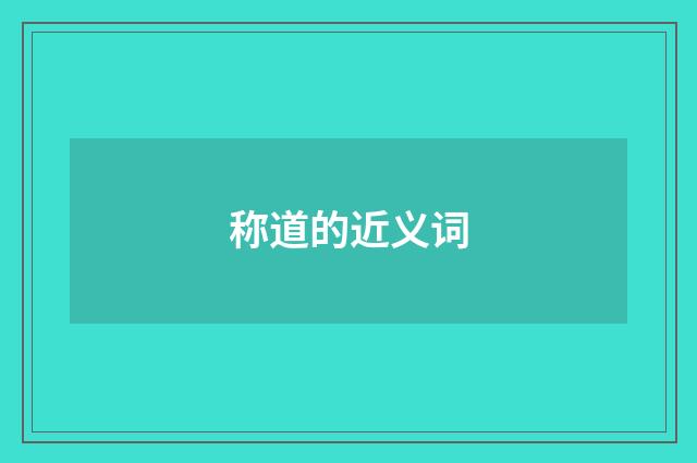 称道的近义词
