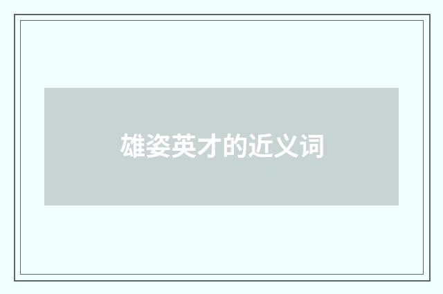 雄姿英才的近义词