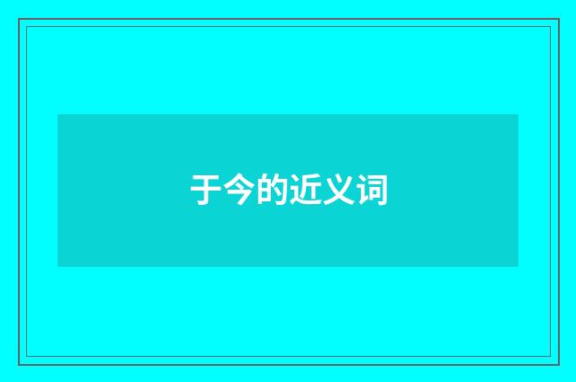 于今的近义词